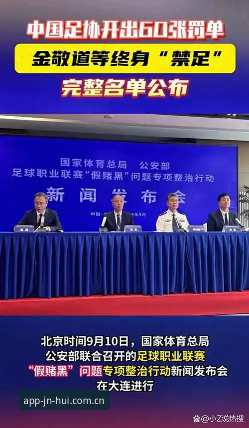 足协禁足风暴 vs 足球净化决心：17人终身禁赛与48人行业处罚的全面对比